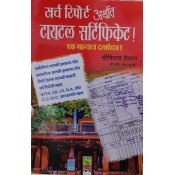 Manorama Prakashan's Search Report i.e. Title Certificate in Marathi [सर्च रिपोर्ट अर्थात टायटल सर्टिफिकेट] by Adv. Shirnivas Ghaisas